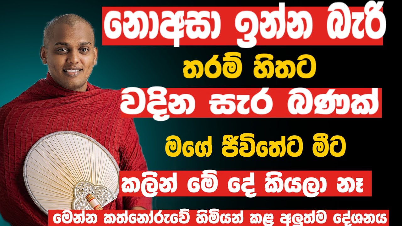 මෙන්න කත්නෝරුවේ හාමුදුරුවෝ කරපු අලුත්ම දේශනාව | KATHNORUWE-SIRIDHAMMA-HIMI