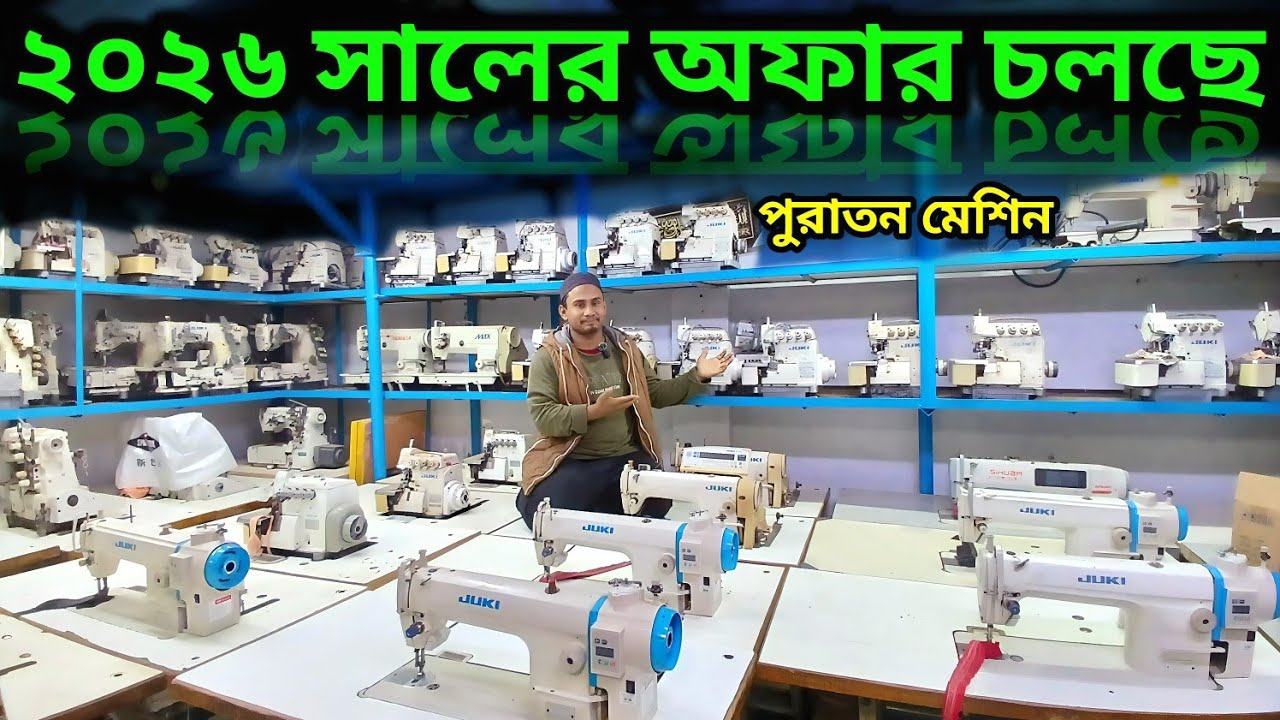 ✅  Juki Jack 🔥ফুল অটো মেশিন কম দামে পাচ্ছেন 🔥গার্মেন্টস কিংবা বাসাবাড়ির জন্য💥মিনি কারখানার জন্য 😱