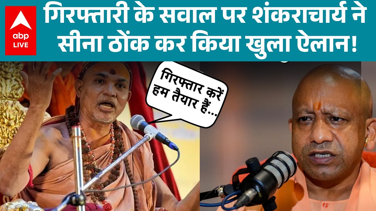 Shankaracharya Case: गिरफ्तारी के सवाल पर शंकराचार्य ने सीना ठोंक कर किया खुला ऐलान! देखिए  |ABPLIVE
