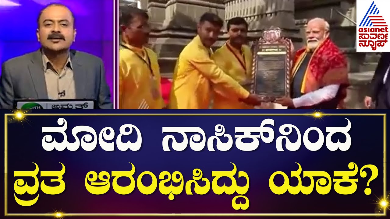 Narendra Modi In Nashik Rama Temple | Modi Pooja: ರಾಮಾಯಣಕ್ಕೂ ನಾಸಿಕ್ ಗೂ ಏನು ಸಂಬಂಧ | News Hour