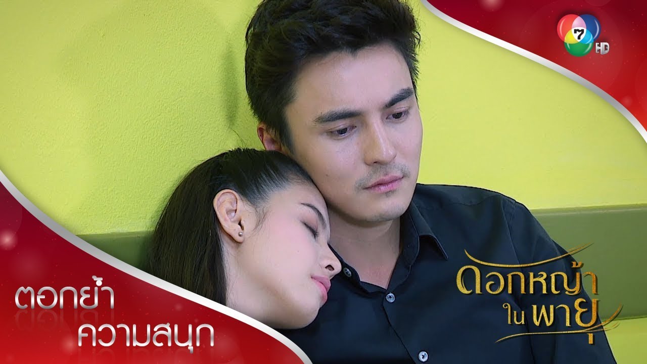 ฉันจะอยู่ตรงนี้ จนกว่าเธอจะหายเหนื่อย | ตอกย้ำความสนุก ดอกหญ้าในพายุ EP.15 | Ch7HD