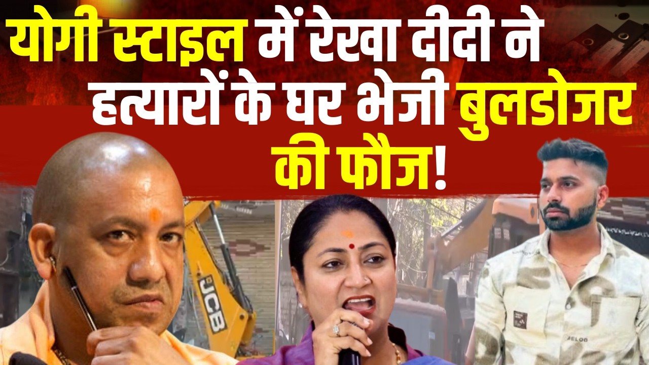 Rekha Gupta Action on Uttam Nagar Murder: योगी स्टाइल में रेखा ने हत्यारों के घर भेजी बुलडोजर की फौज