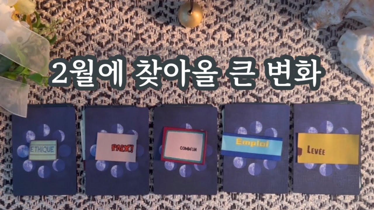 2월, 당신이 맞이할 운의 변화✨ | 당장 버려야 할 것과 잡아야 할 황금빛 기회🔑