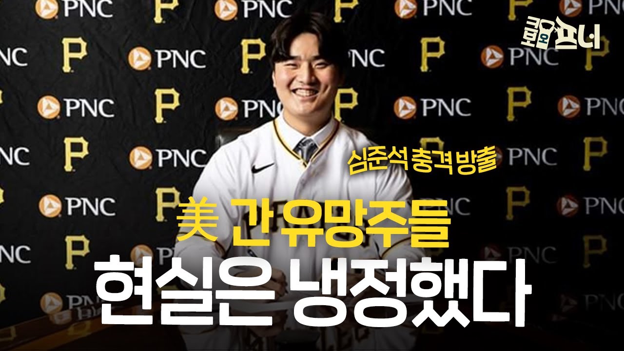 KBO 1순위였던 심준석, 결국 방출…美 무대는 냉정했다
