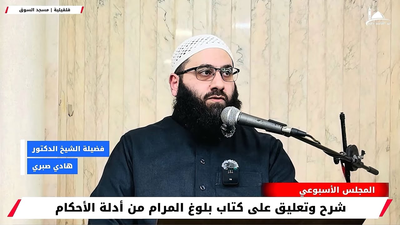 شرح وتعليق على كتاب بلوغ المرام من أدلة الأحكام | فضيلة الشيخ د. هادي صبري حفظه الله