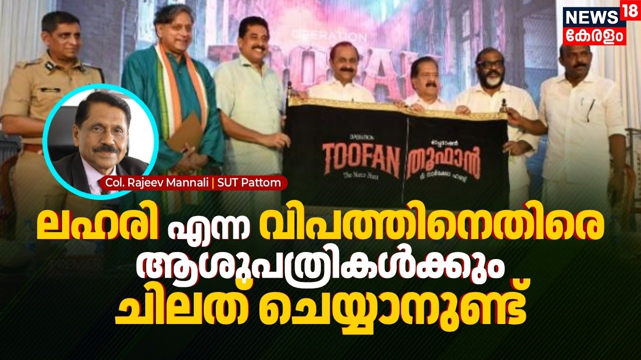 Dr. Q | Operation Toofan: The Narco Hunt-ലഹരിക്കെതിരെ ആശുപത്രികൾക്ക് എന്ത്ചെയ്യാൻ സാധിക്കും? 4K|N18V