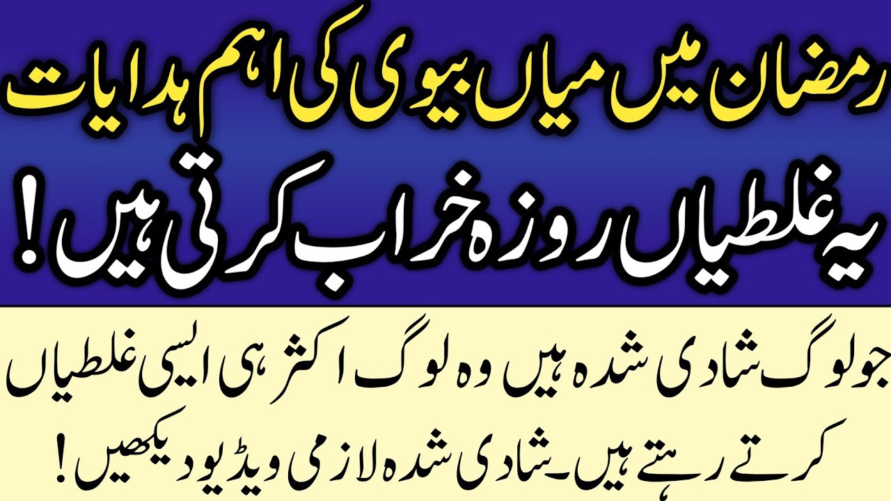 Ramzan Mein Humbistari Ke Doran Ye Galtiyan Na Karein | Rozay Par Asar? Islamic Rehnumai