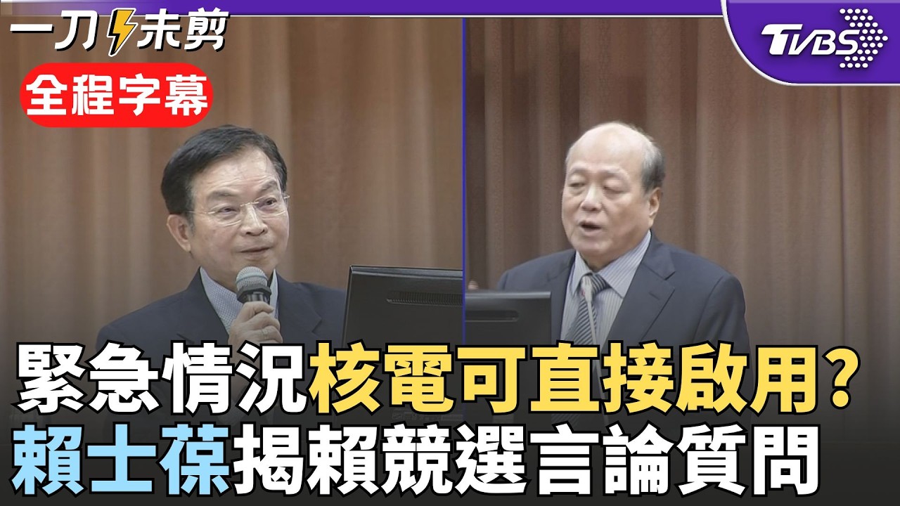 【全程字幕】賴士葆揭賴清德2023競選言論酸:隨便講講騙選票? 中東戰事緊急情況核電可直接啟用? 核安會:仍須符合安全規定 曝核三有望2028重啟｜TVBS新聞 @TVBSNEWS02