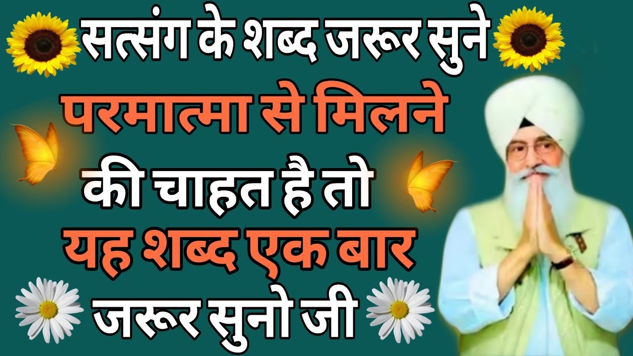 बाबाजी के नॉनस्टॉप शब्द //परमात्मा से मिलने की चाहत है तो यह शब्द एक बार जरूर सुनो जी//#rssbshabad 
