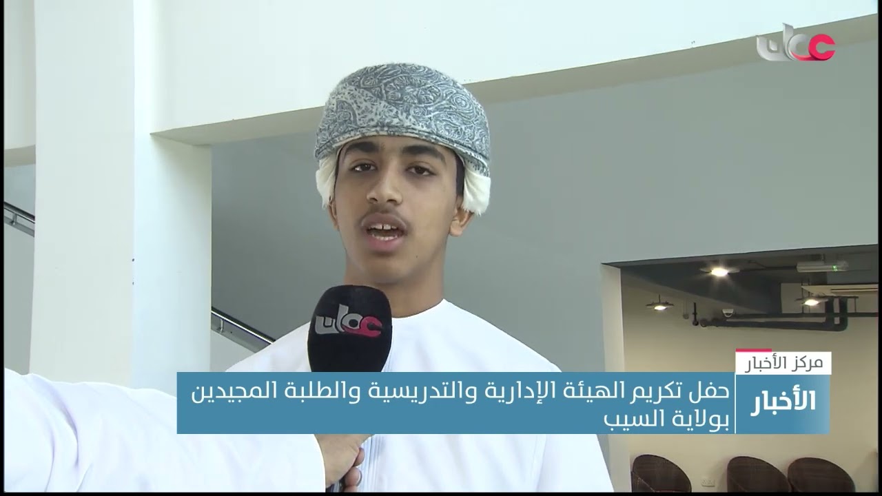 حفل تكريم الهيئة الإدارية والتدريسية والطلبة المجيدين بولاية السيب