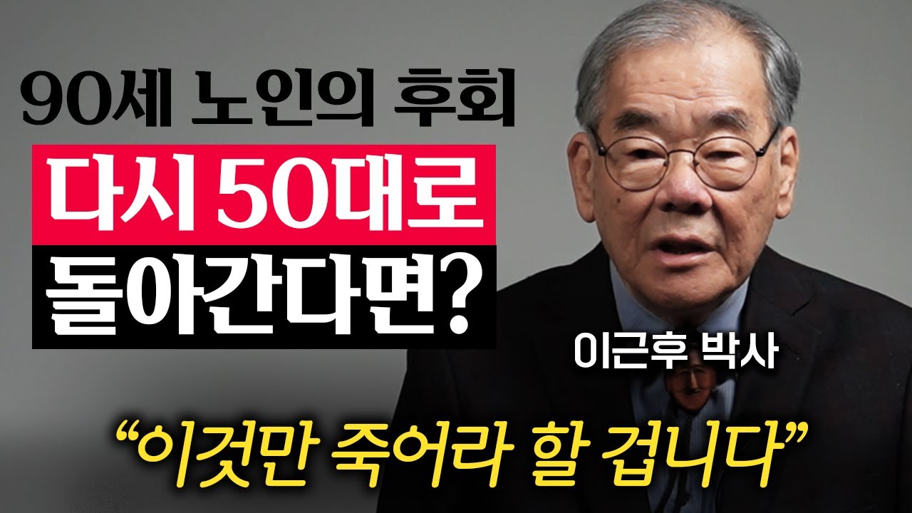 90년 살아보니 죽도록 후회되는 1가지. 제 자식은 '이것부터' 알려줄 겁니다. (90세 이근후 박사 3부)