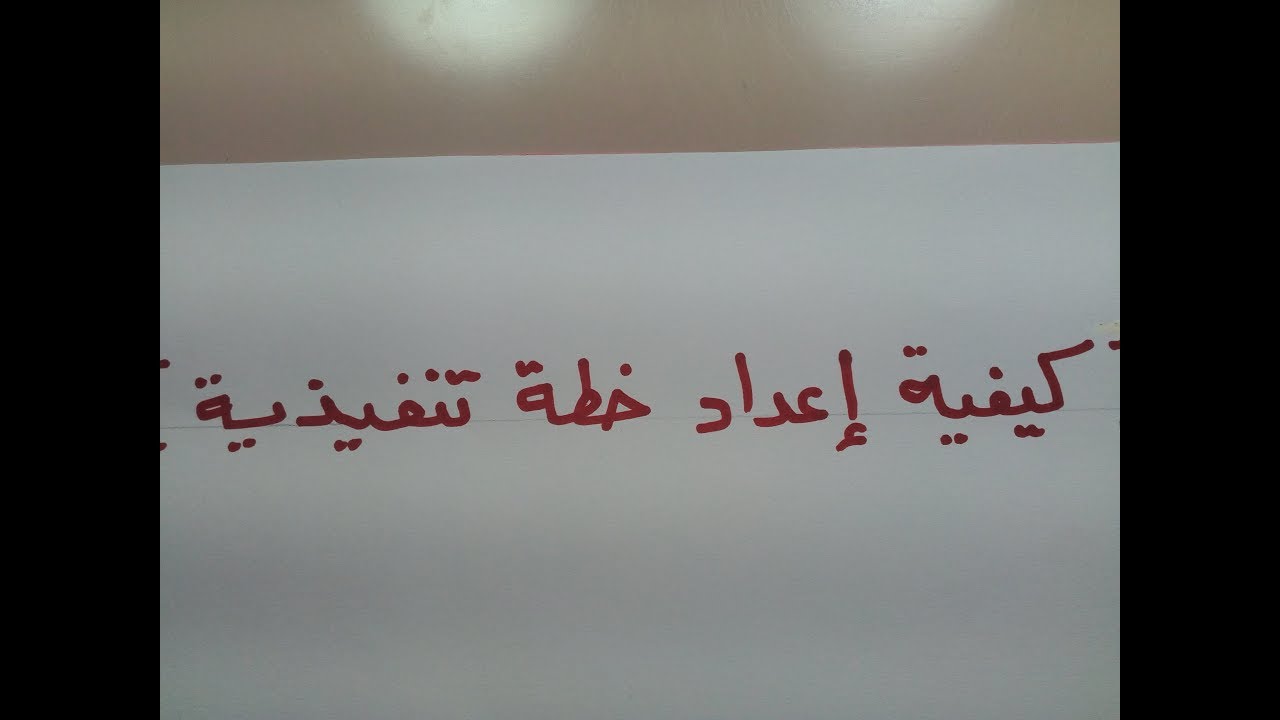 تدريب 1 للمعلمين / إعداد  خطة تنفيذية لتحسين القراءة والكتابة