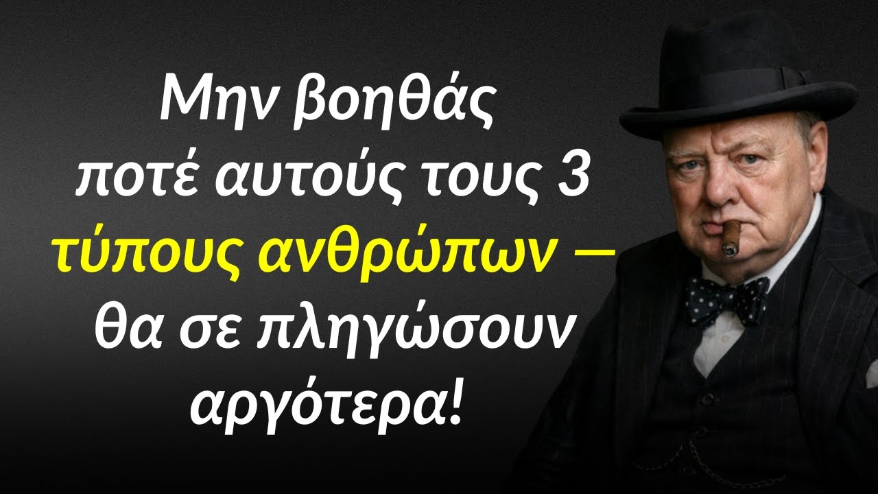 Ποτέ μην βοηθάς αυτούς τους τρεις τύπους ανθρώπων | Η σοφία του Ουίνστον Τσόρτσιλ