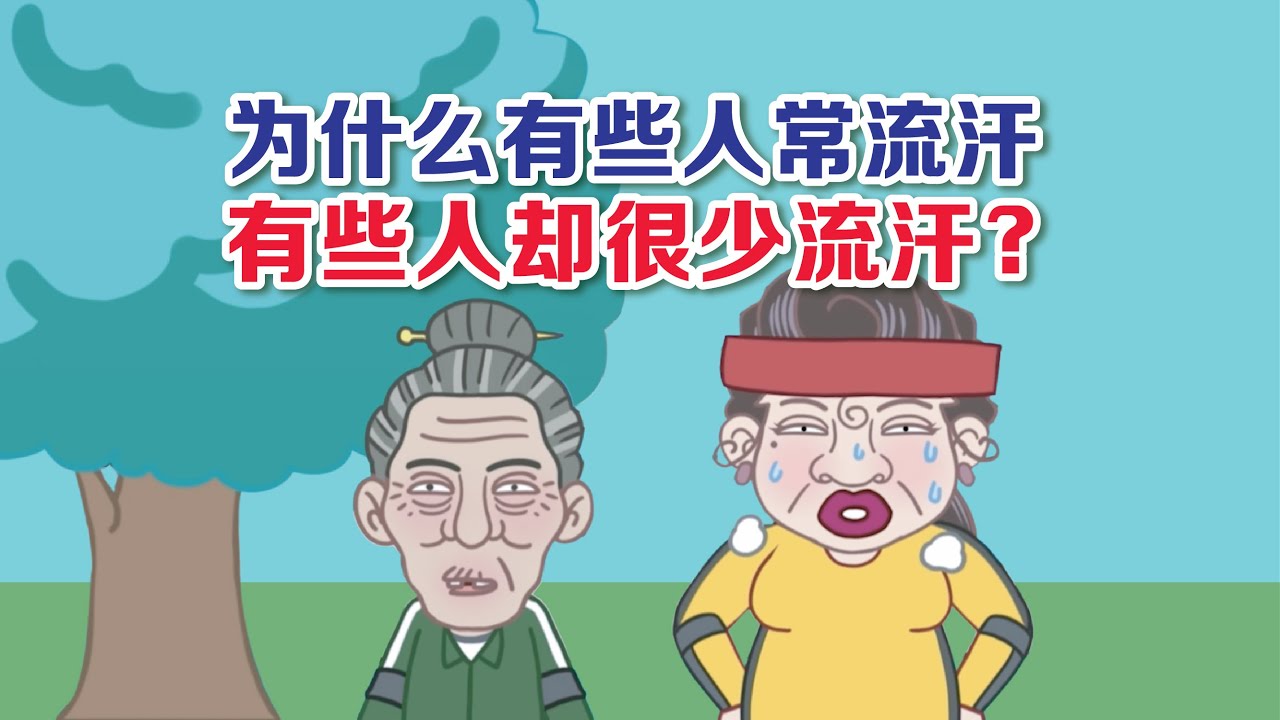 健康冷知识 | 流汗 为什么有些人容易流汗有些人却很少汗？