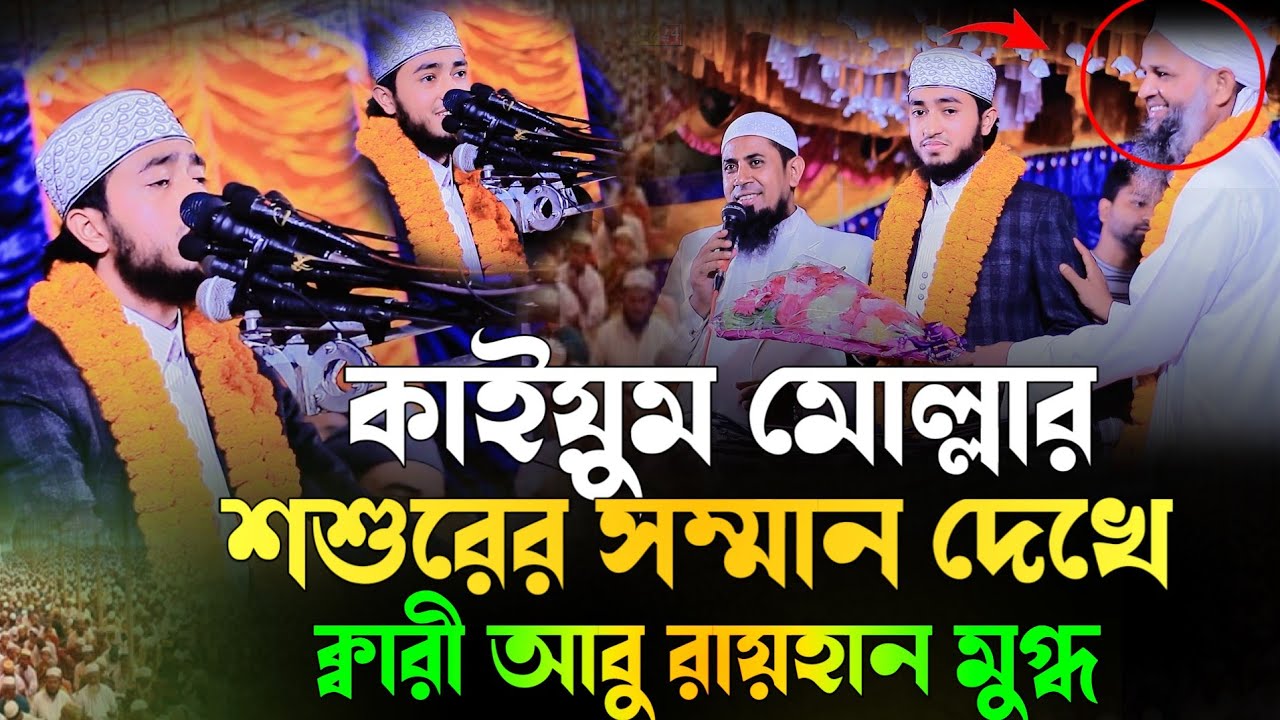 কাইয়ুম মোল্লার শ্বশুরের সম্মান দেখে ক্বারী আবু রায়হান মুগ্ধ | হাফেজ ক্বারী আবু রায়হান  Abu Rayhan