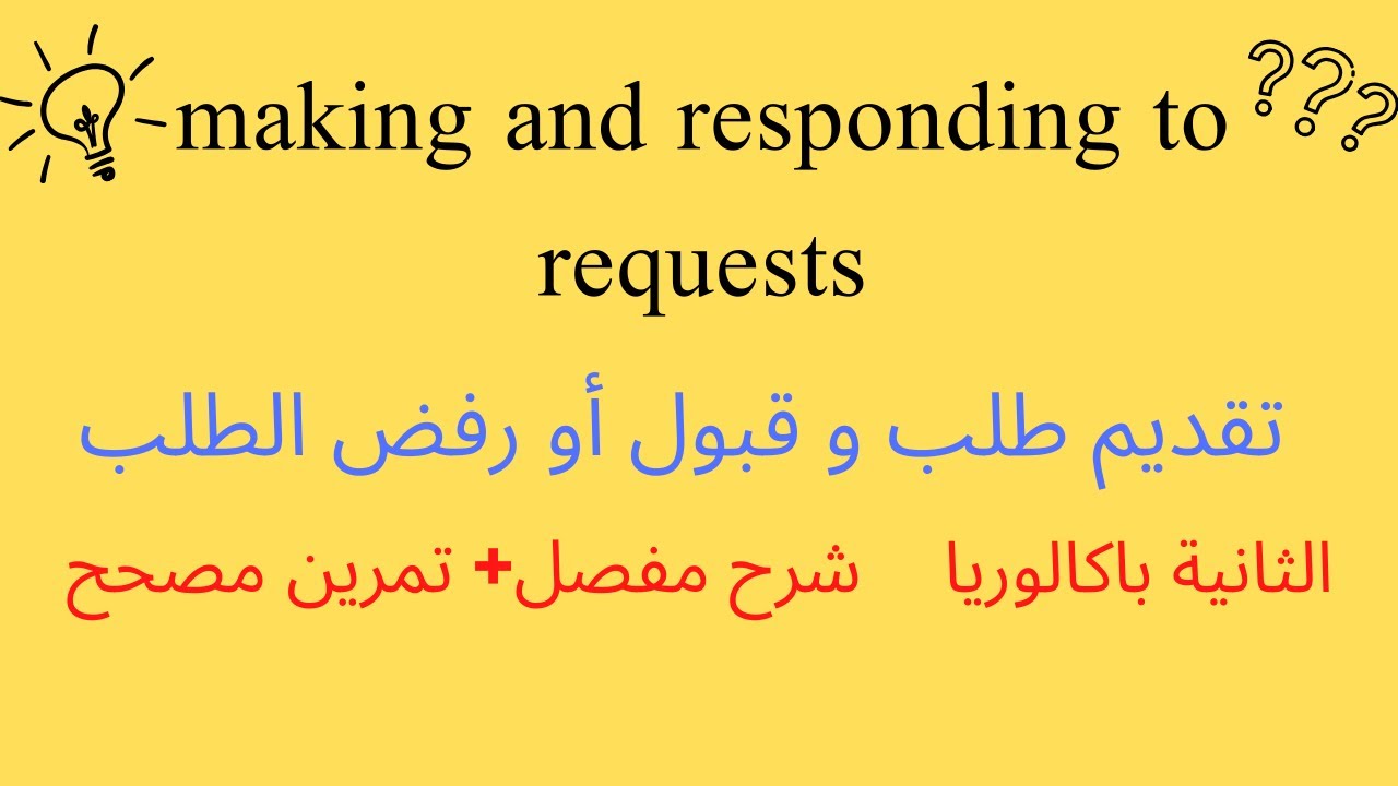 making and responding to requests 2 bac: دروس الثانية باكالوريا رفض أو قبول طلب