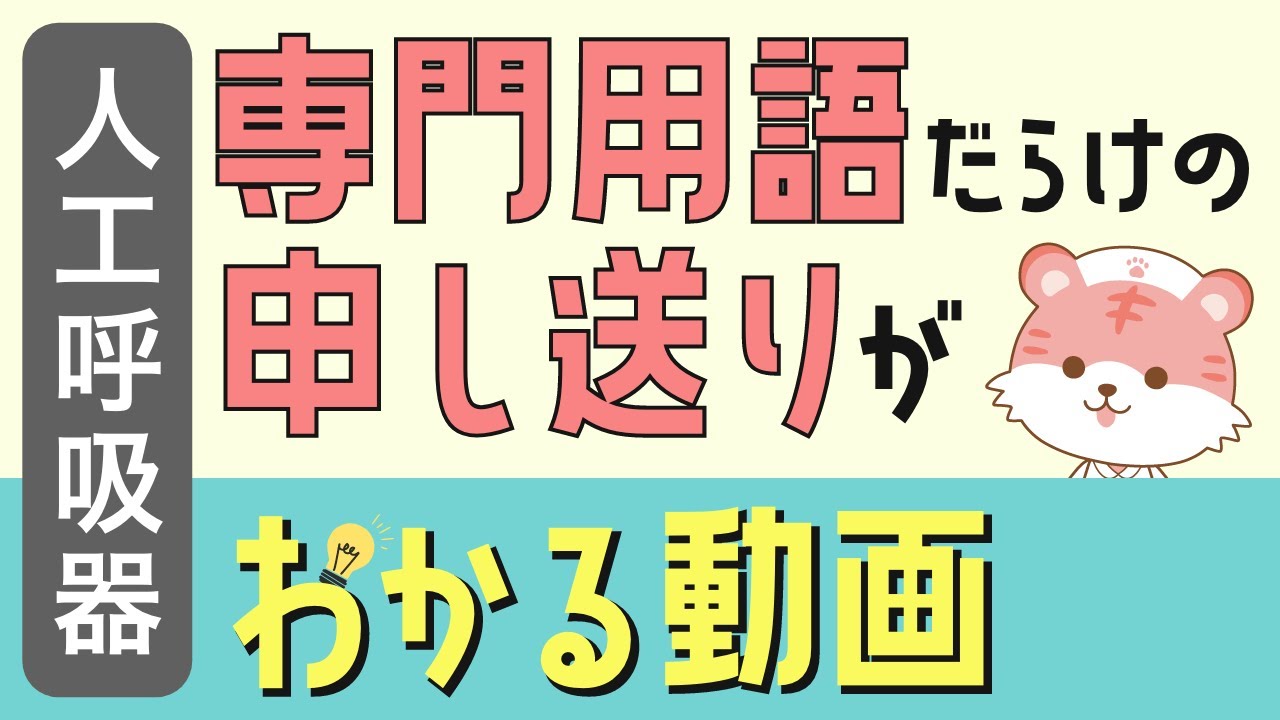 【人工呼吸器】2分半聞き流しでわかる医療用語【新人看護師】FiO2、PEEP、TV、PaO2、PaCO2、VAP