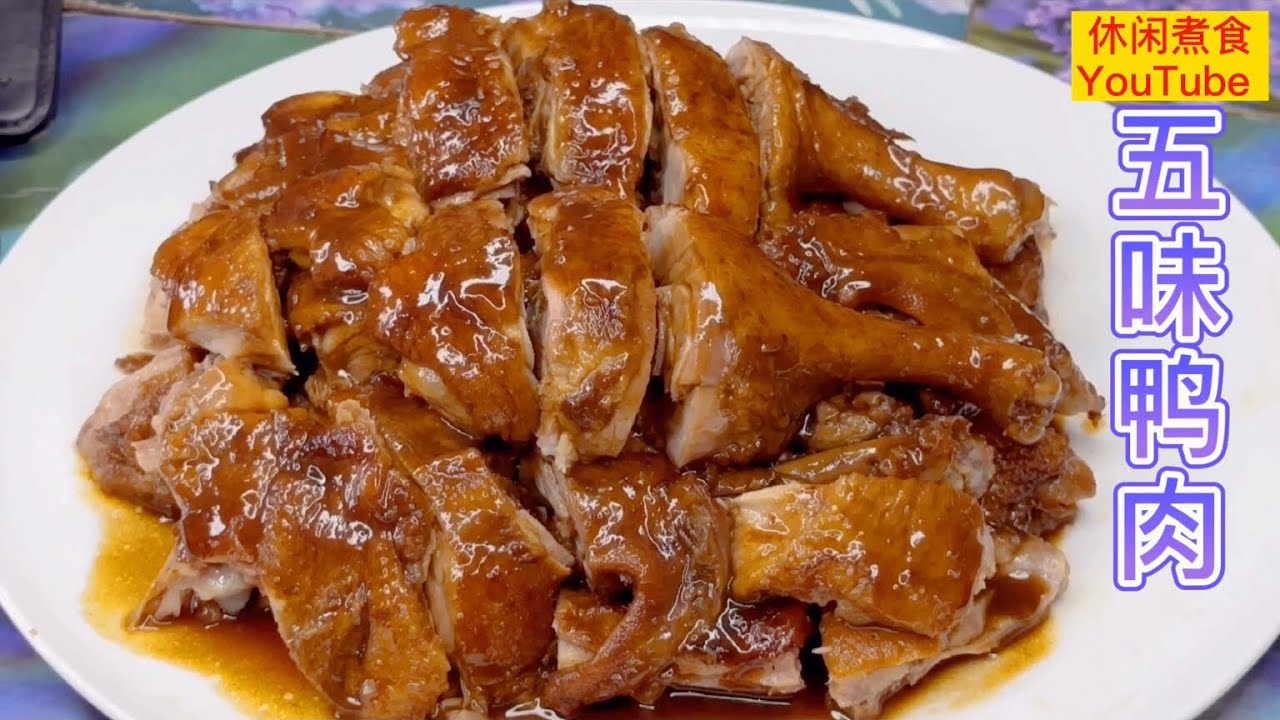 五味全鸭，广式名菜，香气扑鼻，比烧鸭更好吃，下饭下酒，简单易做！【休闲煮食】@Benny-Lee-cooking-expert  #鸭肉做法