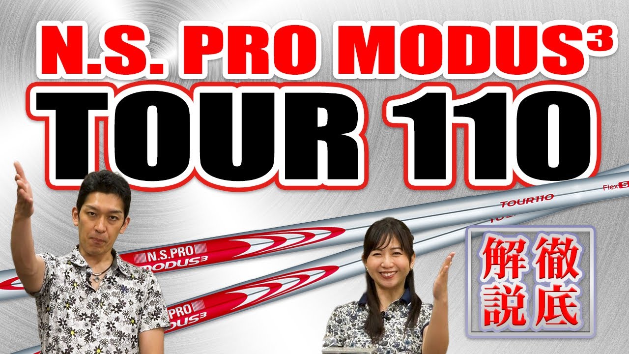 【試打レビュー】MODUS³ Tour 110の性能を徹底検証！他モデルとの違いとは？