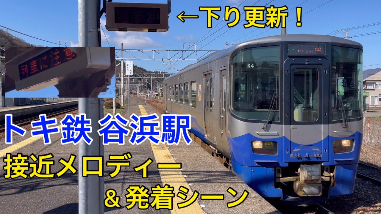 【下り更新！】えちごトキめき鉄道 日本海ひすいライン 谷浜駅 接近メロディー&発着シーン