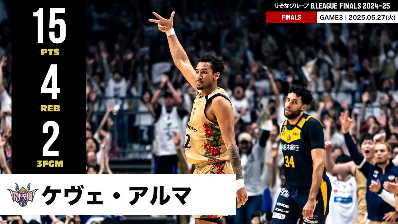 【プレーまとめ】琉球#12 ケヴェ・アルマ｜りそなグループ B.LEAGUE FINALS 2024-25 GAME3｜05.27.2025 プロバスケ (Bリーグ)