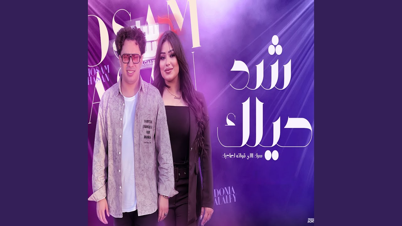 شد حيلك