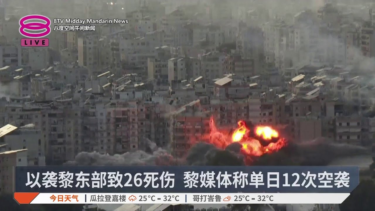 联黎部队遇袭3人受伤 4天轰炸酿千人死伤【2026.03.07 八度空间午间新闻】