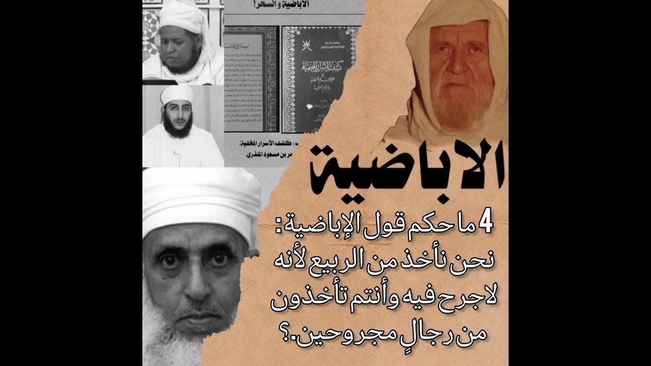 4-430 ما حكم قول الإباضية: نحن نأخذ من الربيع لأنه لاجرح فيه وأنتم تأخذون من رجالٍ مجروحين؟ الألباني