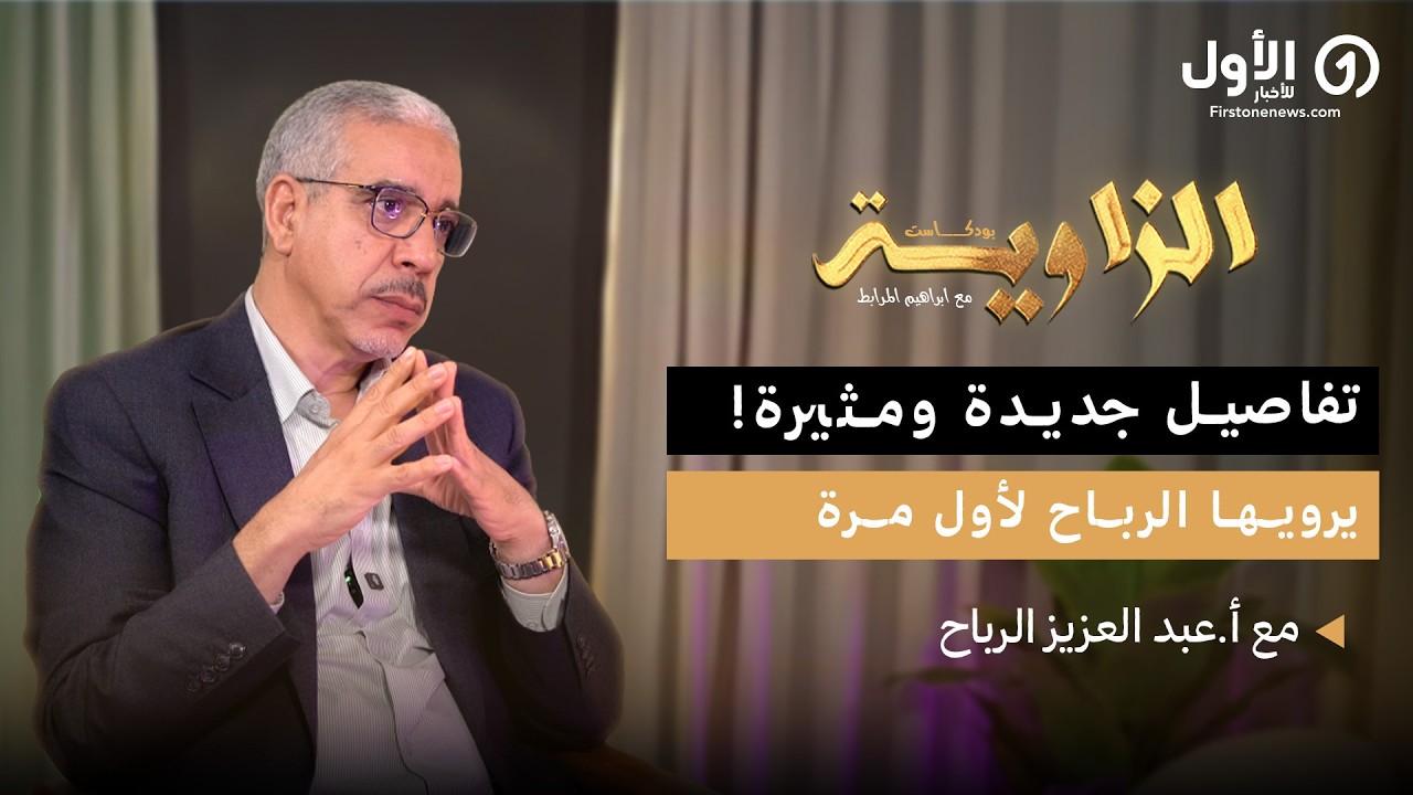بودكاست الزاوية | أسرار وكواليس يرويها عزيز رباح عن السياسة بالمغرب – الجزء الثاني