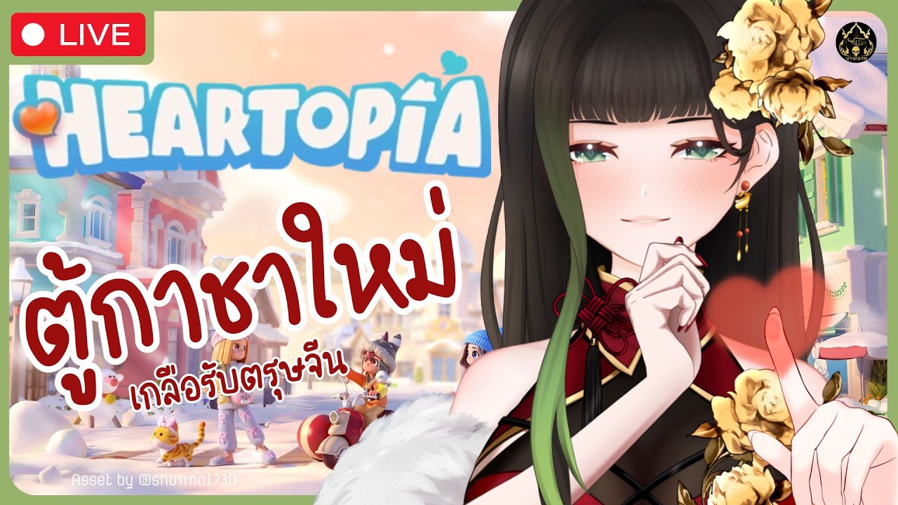 【🔴Heartopia】เกลือรับตรุษจีนสวยๆ〖RaneeTani︱VTG 〗