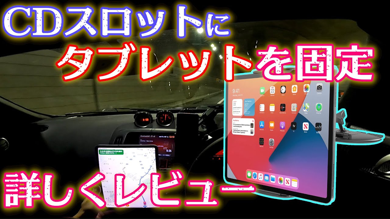 4k CDスロットにタブレットを装着できる！ タブレットホルダー レビュー