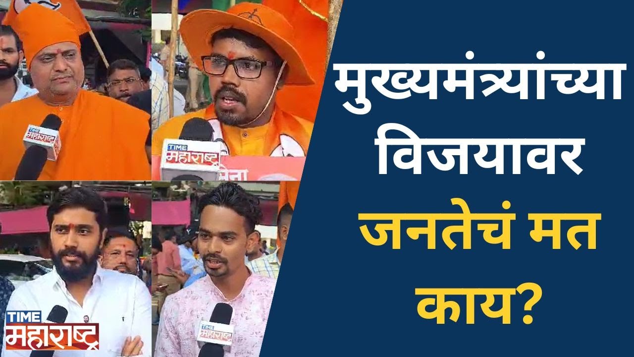 मुख्यमंत्री एकनाथ शिंदे यांच्या शुभदीप बंगल्याबाहेर जल्लोष