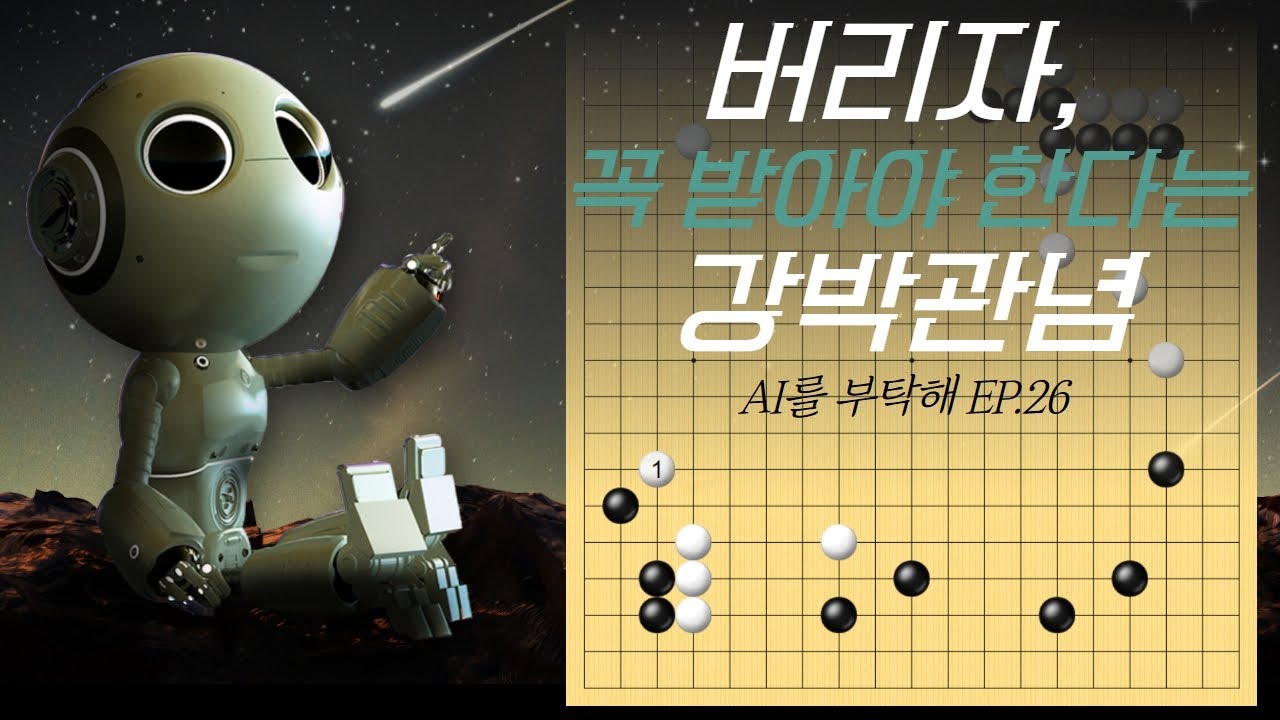 [AI를 부탁해] Ep.26 버리자, 꼭 받아야 한다는 강박관념