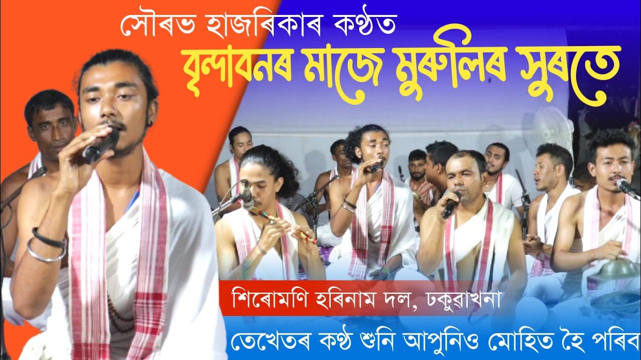 বৃন্দাবনৰ মাজে মুৰুলিৰ সুৰতে||Brindabanar maje murulir khurote|| কন্ঠ-সৌৰভ হাজৰিকা ||@Pranjal7903