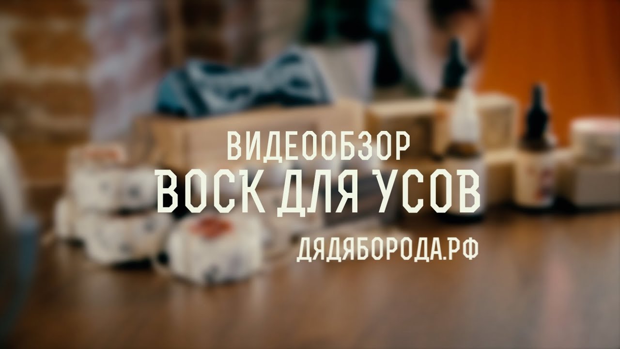 Воск для усов. Как пользоваться.