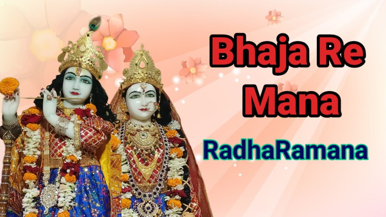 Bhaja Re Mana Radharamana | Kripaluji Maharaj Bhajan | Krishna Bhajan 