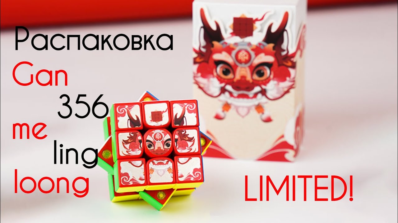 КУБ GAN С ДРАКОНОМ | РАСПАКОВКА GAN 356 ME LING LOONG LIMITED