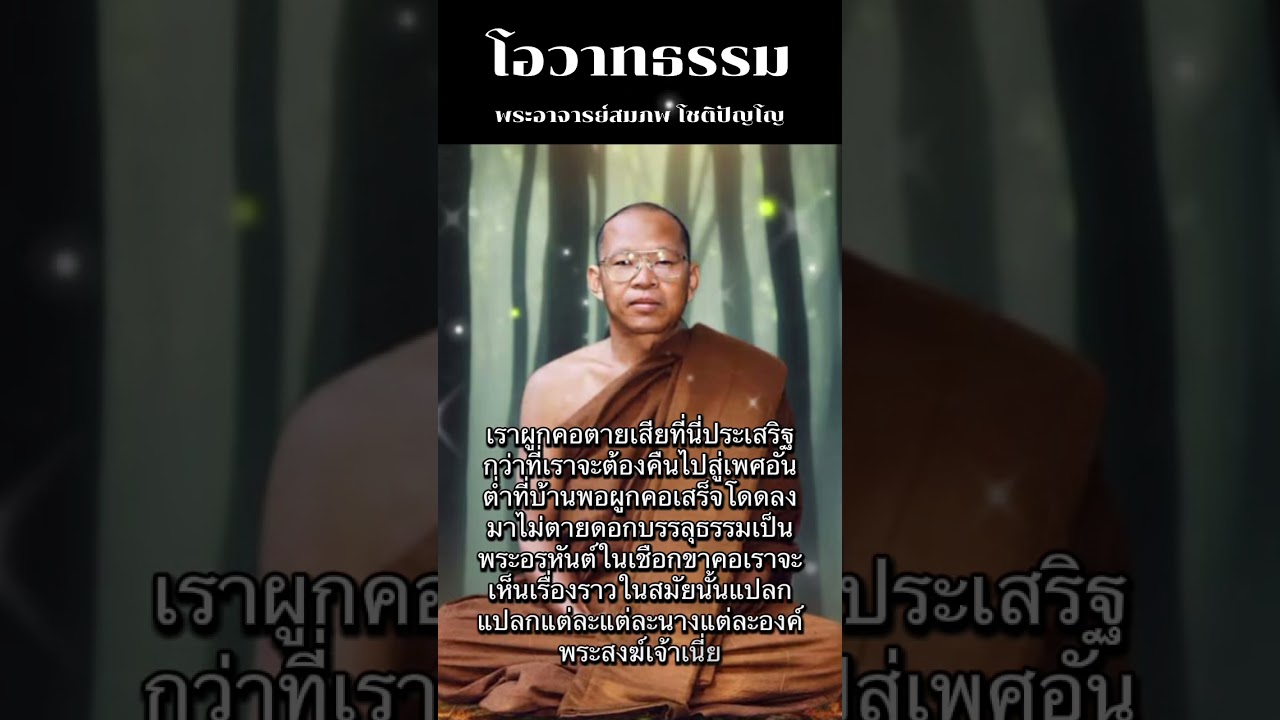 โอวาทธรรมของพระอาจารย์สมภพ โชติปัญโญ
