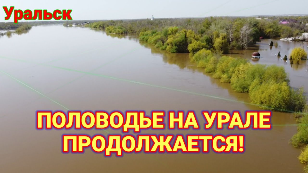 В Урале большая вода!