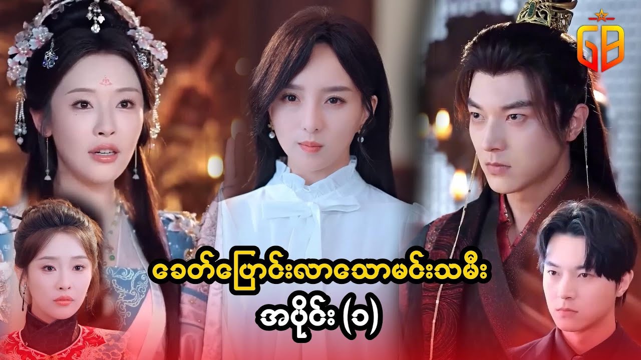 ခေတ် ကူးပြောင်းလာသော မင်းသမီးအပိုင်း ( ၁ ) #movierecap #recapseries #movieseries #movierecapseries