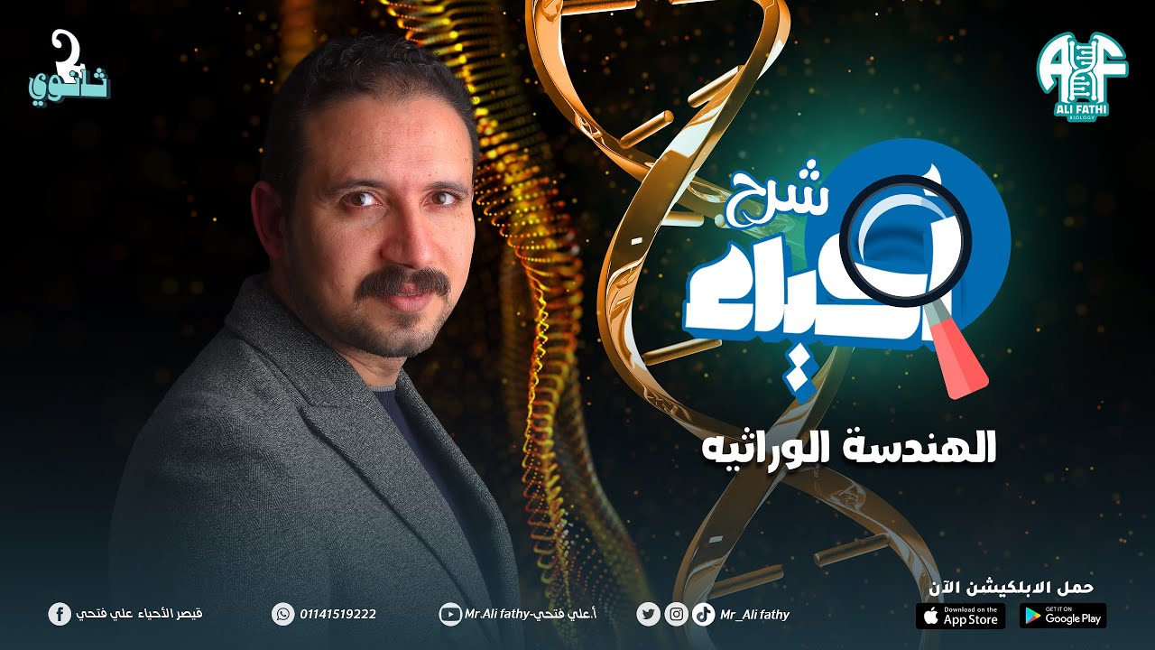 35_شرح الهندسة الوراثية (اخر حصة شرح 2025)