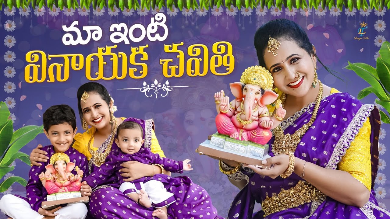 మా ఇంటి వినాయక చవితి 🙏🏻|| Ganapati Bappa Morya || Lasya vlogs || @LasyaTalks