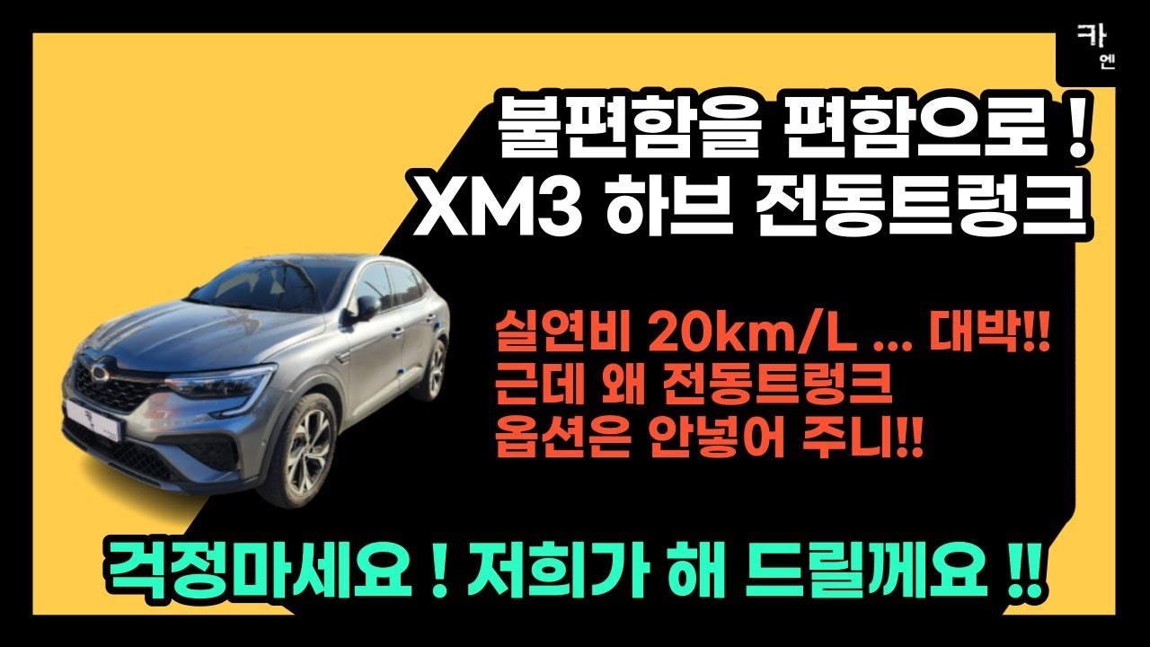 [ 카엔 ] 경기 시흥 XM3 하이브리드 전동트렁크 방문설치 후기 ! 실연비 20km/L 실화니 ?? 근데 왜 전동트렁크 옵션은 없니 ???
