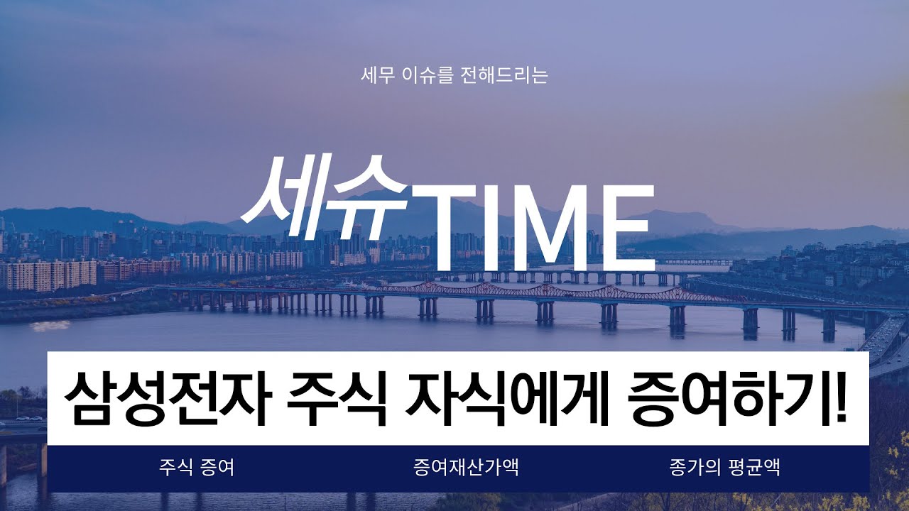 [세슈 TIME EP.2] 자녀에게 주식 증여할 때 알아야 할 꿀팁!!