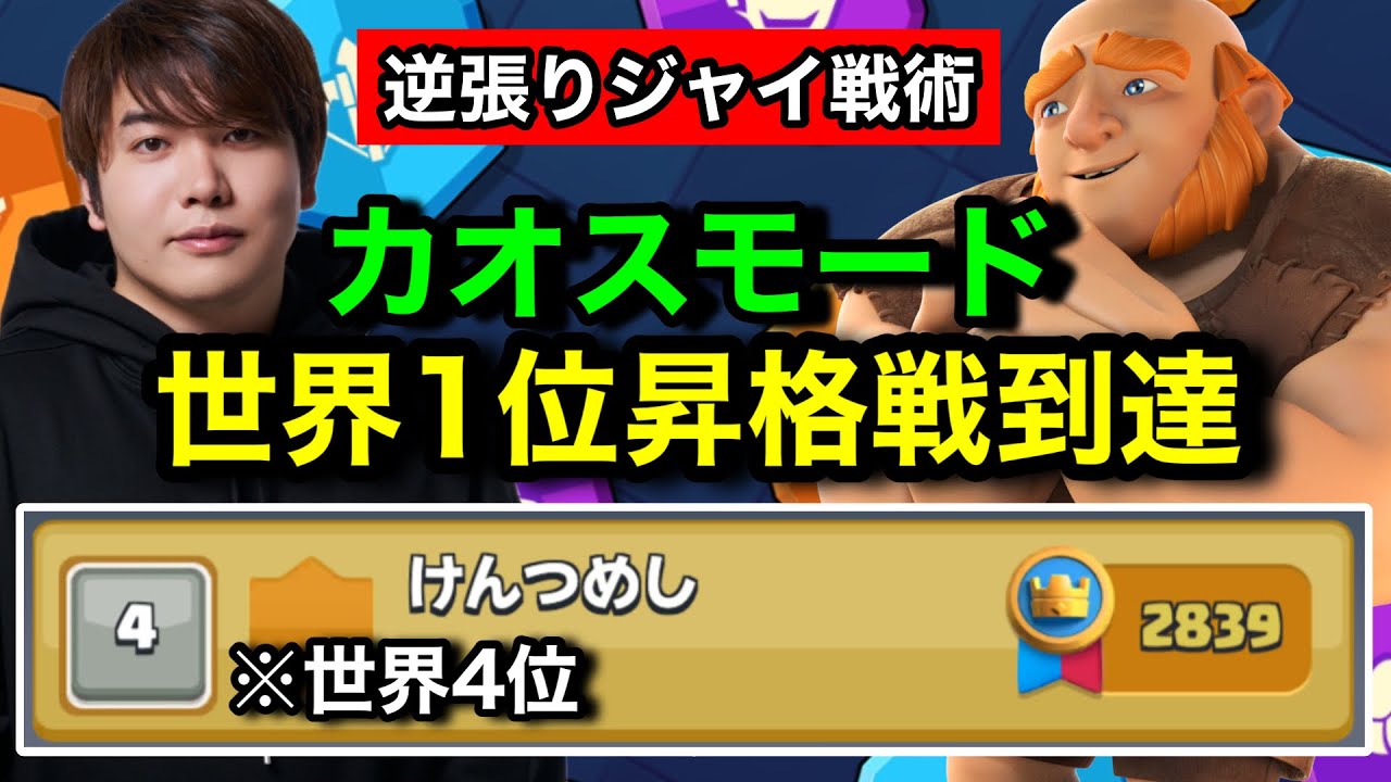 【クラロワ】遂にカオス世界1位昇格戦までジャイデッキで到達！カオスモードの実力が出る部分解説します【ClashRoyale/けんつめし】
