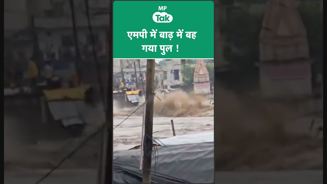 A bridge in MP is washed away by floods! | MP Tak