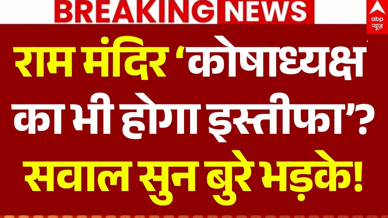 Govind Giri Exclusive Interview LIVE: &lsquo;कोषाध्यक्ष का भी होगा इस्तीफा&rsquo;? | ABP Ram Mandir Report