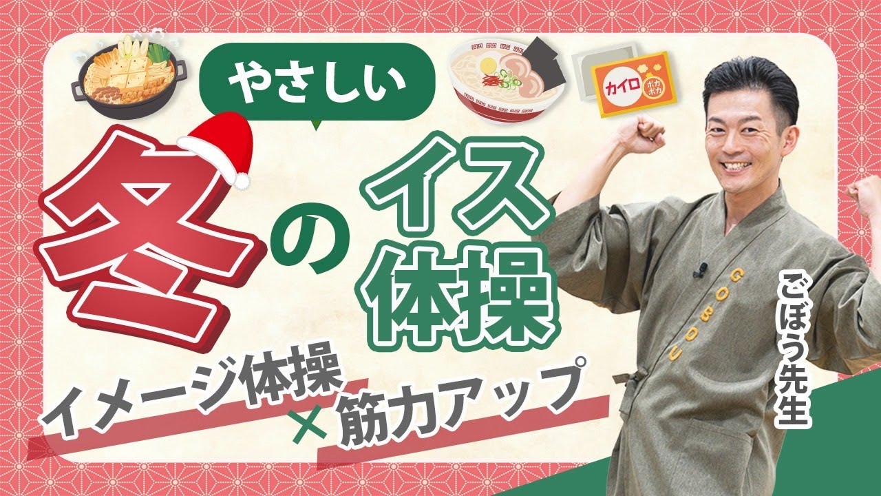 【高齢者向き】ごぼう先生の冬のイス体操