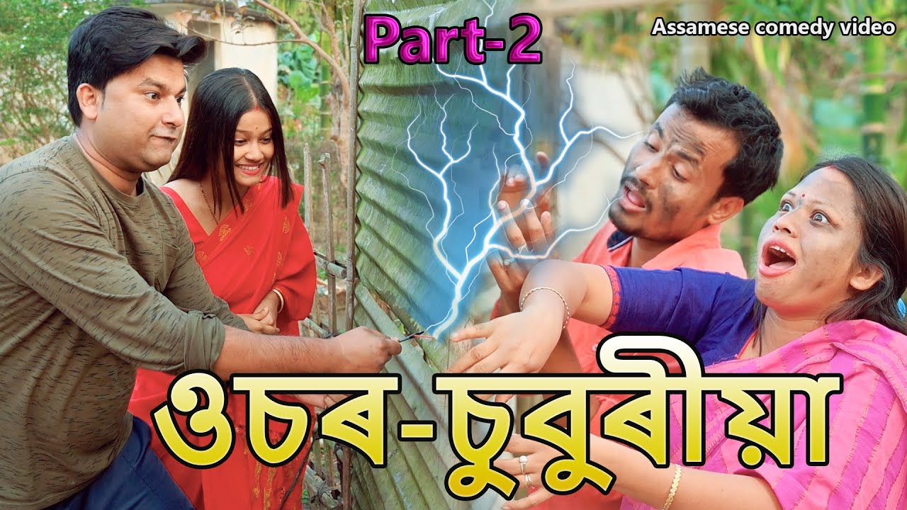 ওচৰ-চুবুৰীয়া Part-2 | Assamese comedy video | Assamese funny video