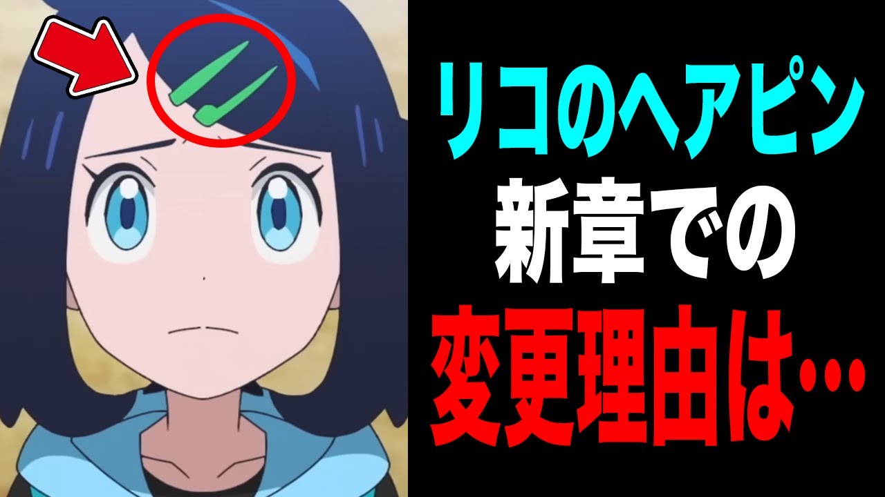 【アニポケ考察】結局サトシとの関係性は？新章でのヘアピンの変更理由が衝撃的だった！！！！【ポケモンSV】【リコ/ロイ】【レジェンズZA】【ポケットモンスタースカーレットバイオレット】【はるかっと】